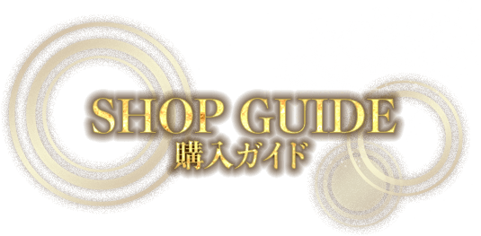 SHOP GUIDE 購入ガイド