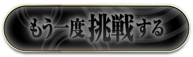もう一度挑戦する