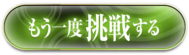 もう一度挑戦する