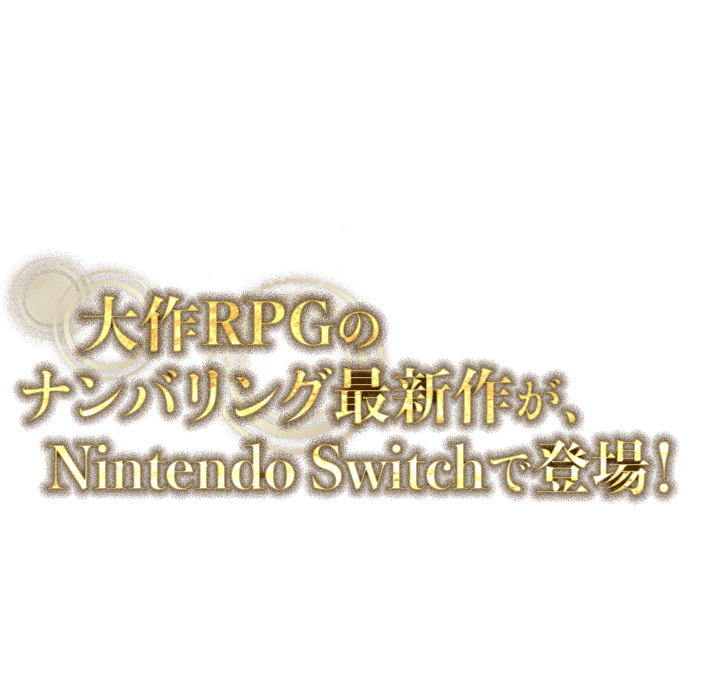 大作RPGのナンバリング最新作が、Nintendo Switchで登場！