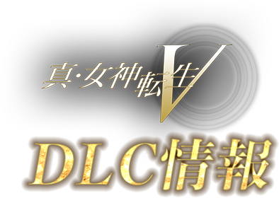 DLC情報