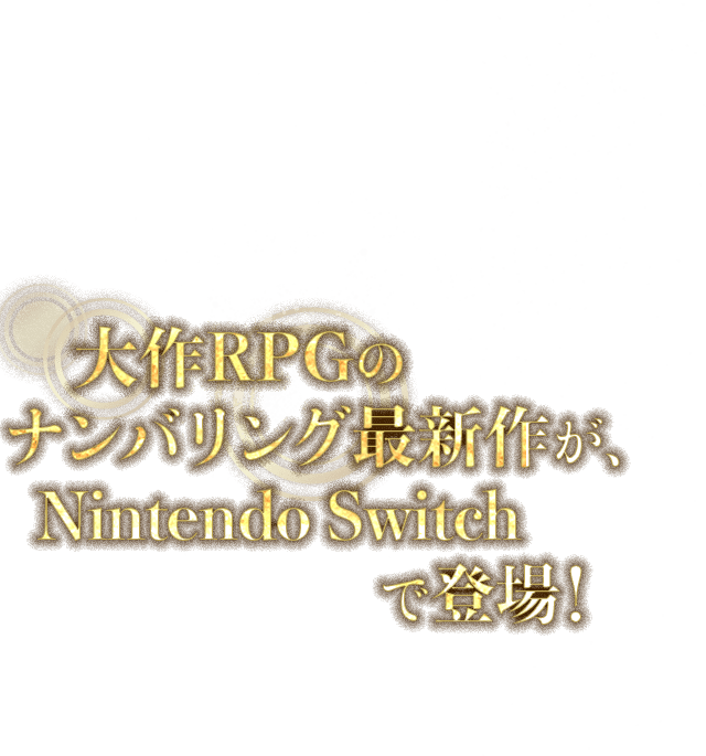 大作RPGのナンバリング最新作が、Nintendo Switchで登場！