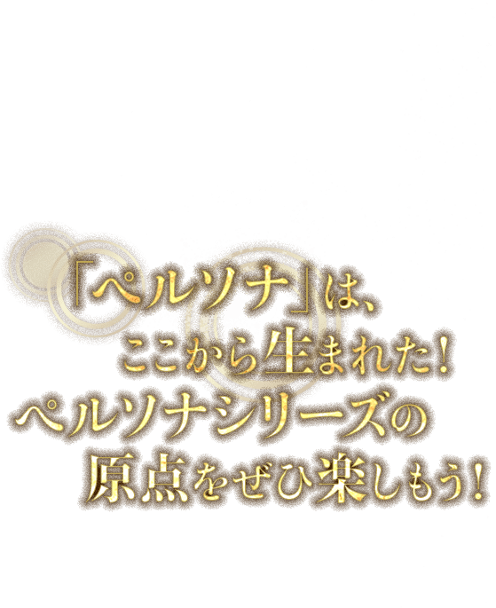 真・女神転生V - 公式サイト