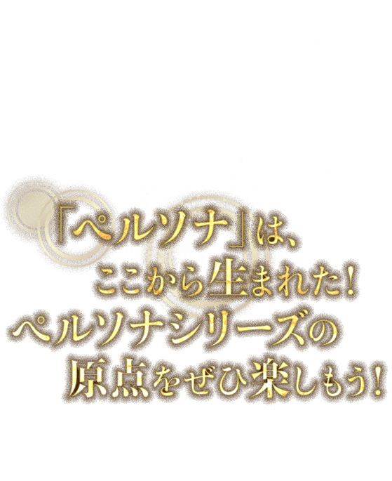 「ペルソナ」は、ここから生まれた！ペルソナシリーズの原点をぜひ楽しもう！