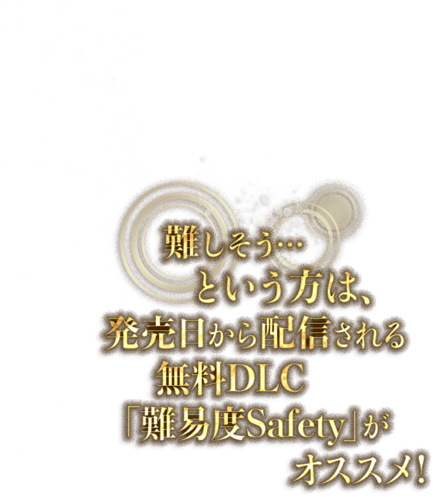 難しそう…という方は、発売日から配信される無料DLC「難易度Safety」がオススメ!