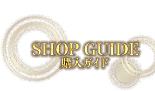 SHOP GUIDE 購入ガイド