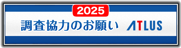 調査協力のお願い
