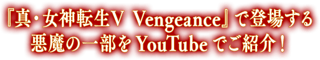 『真・女神転生Ⅴ Vengeance』で登場する 悪魔の一部をYouTubeでご紹介！