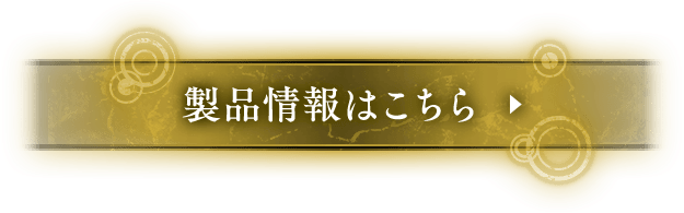 製品情報はこちら