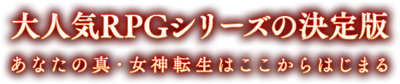 大人気RPGシリーズの決定版 あなたの真・女神転生はここからはじまる