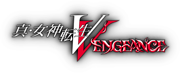 真・女神転生V Vengeance