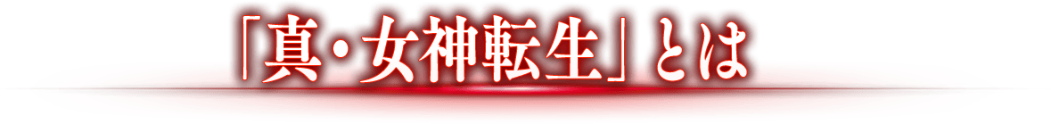 「真・女神転生」とは