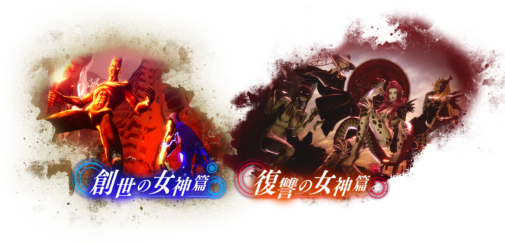 復讐の女神篇 創世の女神篇