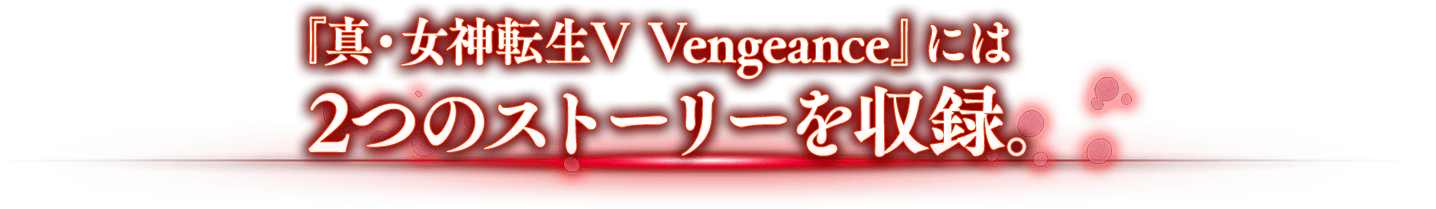 『真・女神転生Ⅴ Vengeance』には2つのストーリーを収録。