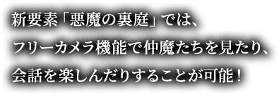 新要素「悪魔の裏庭」では、フリーカメラ機能で仲魔たちを見たり、会話を楽しんだりすることが可能！