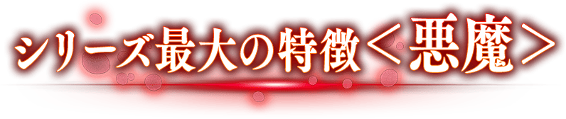 シリーズ最大の特徴＜悪魔＞