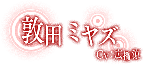 敦田ミヤズ