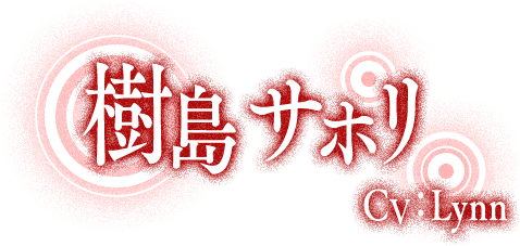 樹島サホリ