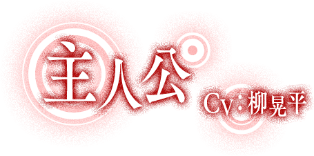 主人公