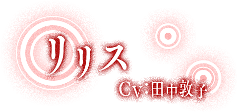 リリス