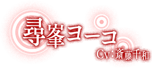尋峯ヨーコ