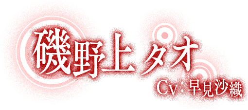 磯野上タオ