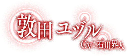 敦田ユヅル