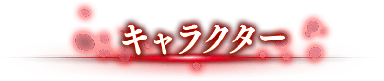 キャラクター