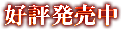 好評発売中