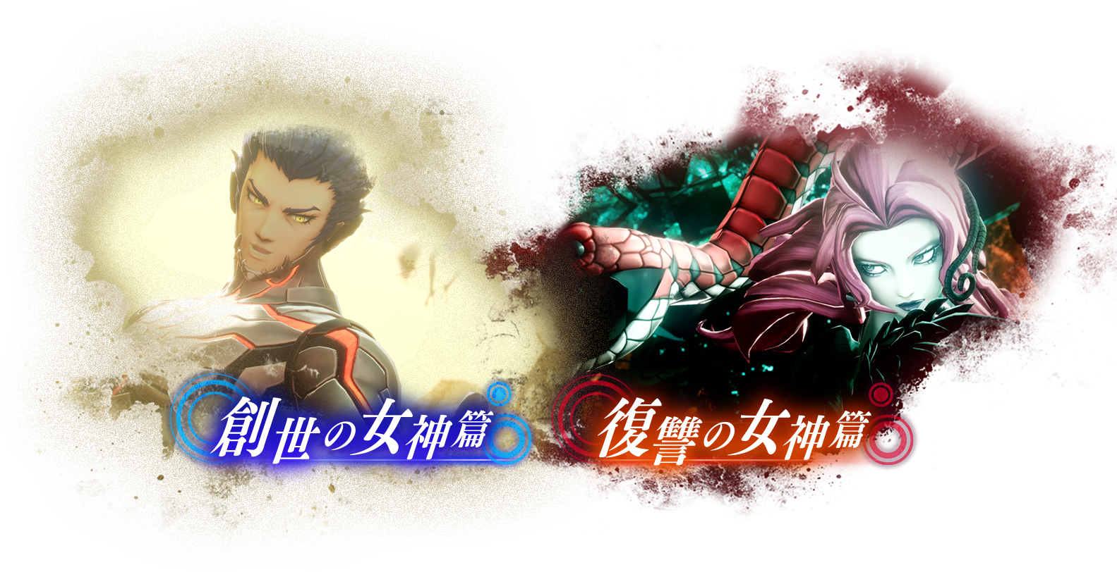 復讐の女神篇 創世の女神篇