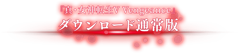 『真・女神転生V Vengeance』ダウンロード通常版