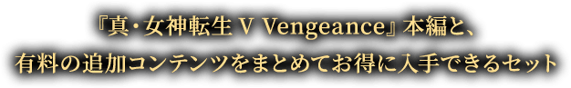 『真・女神転生V Vengeance』本編と、有料の追加コンテンツをまとめてお得に入手できるセット