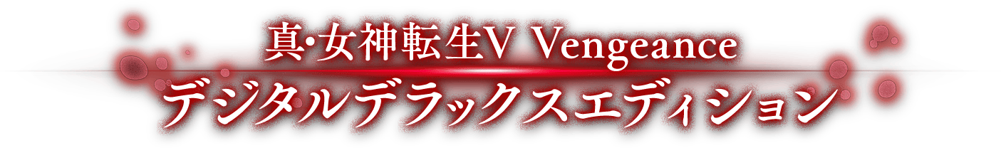 真・女神転生V Vengeance デジタルデラックスエディション