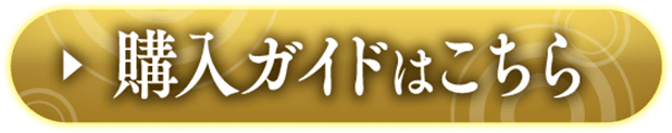 購入ガイドはこちら