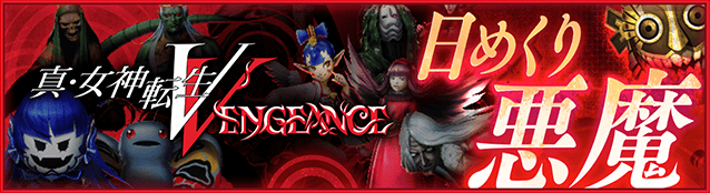 真・女神転生Ⅴ Vengeance - 公式サイト